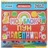 Moj blok pun nalepnica